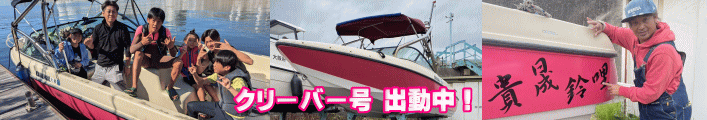 クリーバー号出動中！