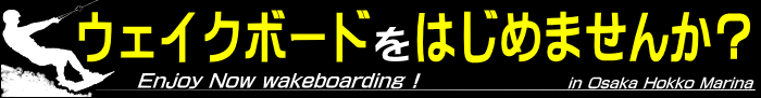 ウェイクボードを始めませんか？大阪･淀川でウェイクボードを楽しむならプロショップウサギで！