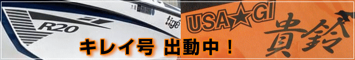 ウェイクボード貴鈴号大阪市･淀川で出動中です！